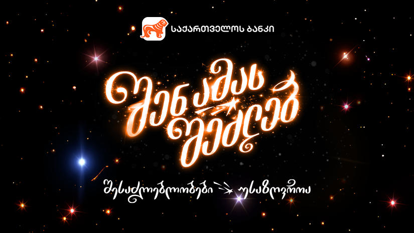 შენ ამას შეძლებ - როგორია საქართველოს ბანკის საახალწლო ვიდეო