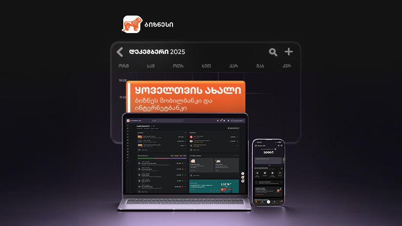 სიახლეები „საქართველოს ბანკის“ ბიზნეს მობილბანკსა და ბიზნეს ინტერნეტბანკში