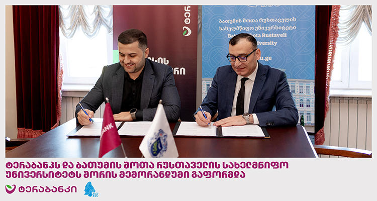 ტერაბანკი განათლების მხარდაჭერის მიზნით ბათუმის სახელმწიფო უნივერსიტეტთან კოოპერაციული სწავლების მიმართულებით თანამშრომლობას იწყებს