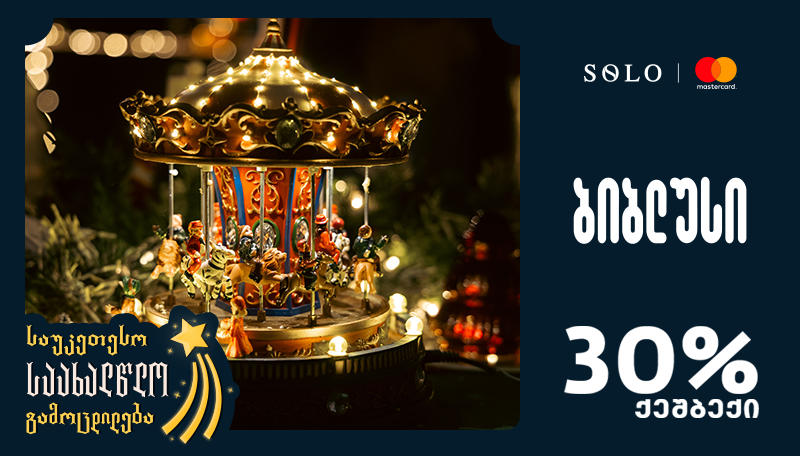 მიიღე 30% ქეშბექი „ბიბლუსში“ საქართველოს ბანკის SOLO MasterCard ბარათით შეძენისას