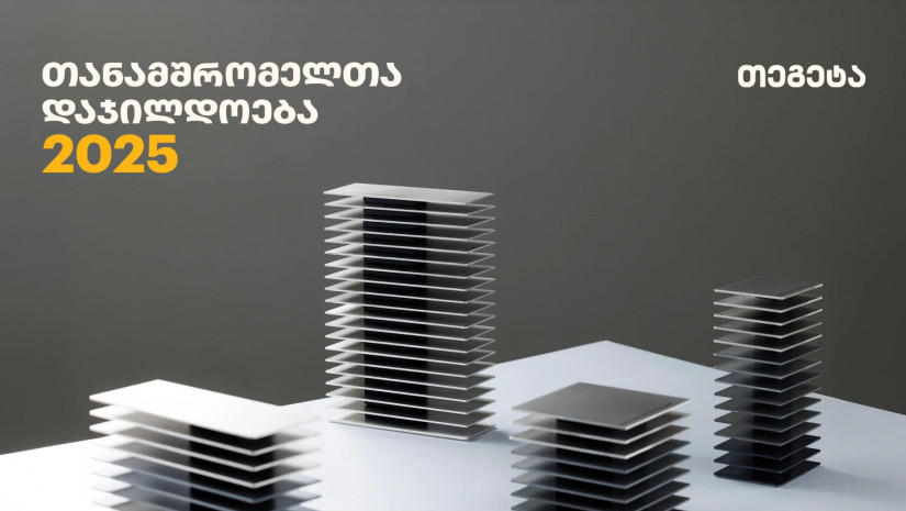 ათწლეულები „თეგეტასთან“ ერთად - კომპანიამ 195 თანამშრომელი საზეიმო ღონისძიებაზე დააჯილდოვა