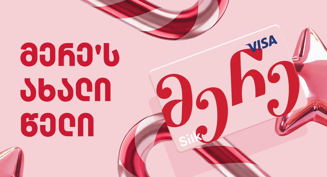 სილქ ბანკის საახალწლო შეთავაზება: მერე’ს ახალი წელი