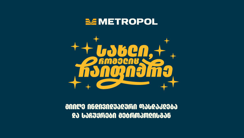 მოაწყვე სახლი ისე, როგორც ჩაიფიქრე