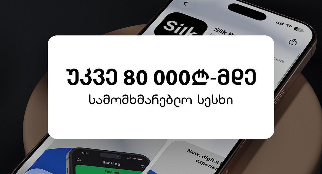 Silk ბანკში სამომხმარებლო სესხის ლიმიტი 80 000 ლარამდე გაიზარდა