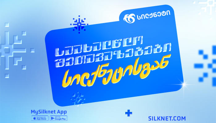 საახალწლო შეთავაზებები სილქნეტის მომხმარებლებისთვის!