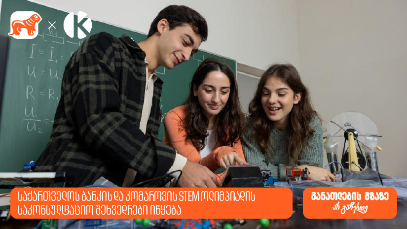 STEM ოლიმპიადის მონაწილეებისთვის საკონსულტაციო შეხვედრები იწყება - „საქართველოს ბანკი“, განათლების მთავარი მხარდამჭერი