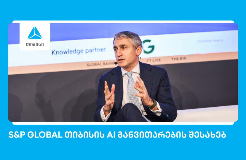 S&P Global – „თიბისი“ ხელოვნური ინტელექტის განვითარებით წამყვან ევროპულ ბანკებს შორისაა