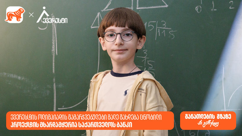 ევერესტის ოლიმპიადის გამარჯვებულები მალე გახდება ცნობილი - პროექტის მხარდამჭერია საქართველოს ბანკი