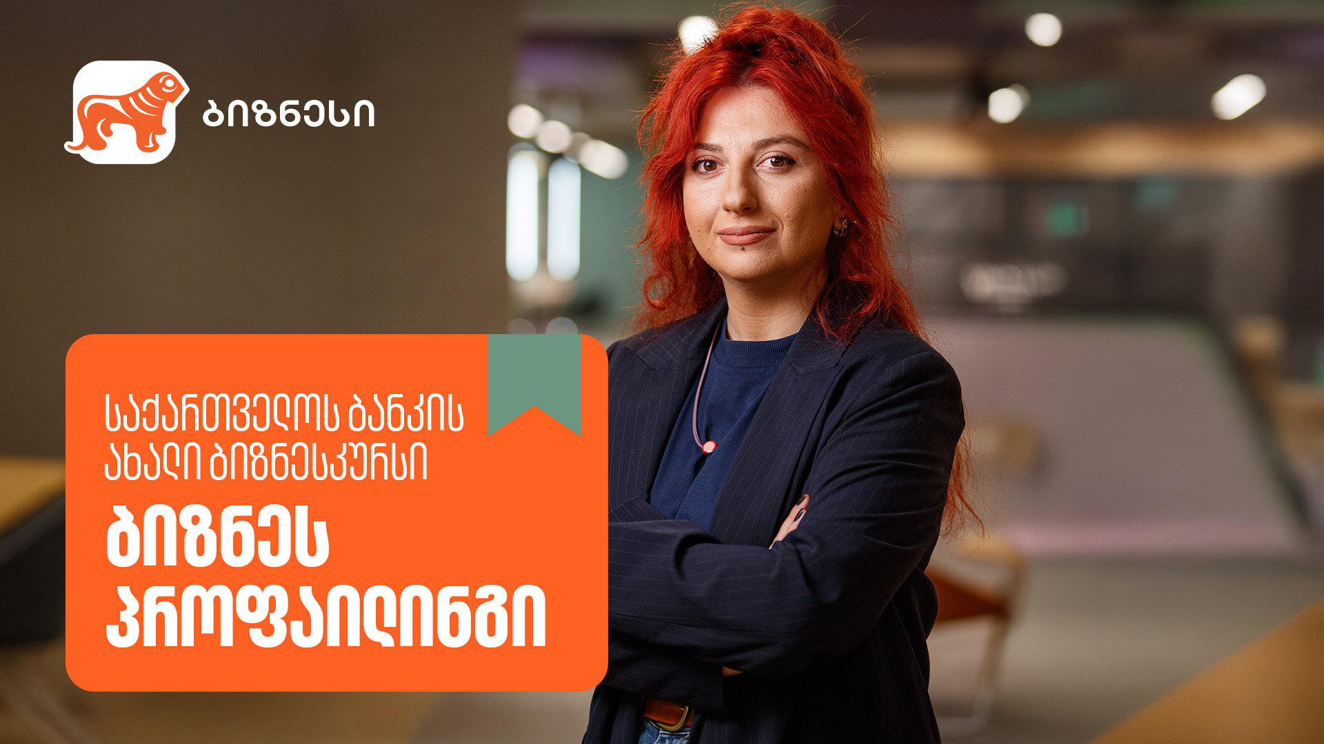 „საქართველოს ბანკის“ ბიზნესკურსს ახალი კურსი „ბიზნეს პროფაილინგი“ დაემატა