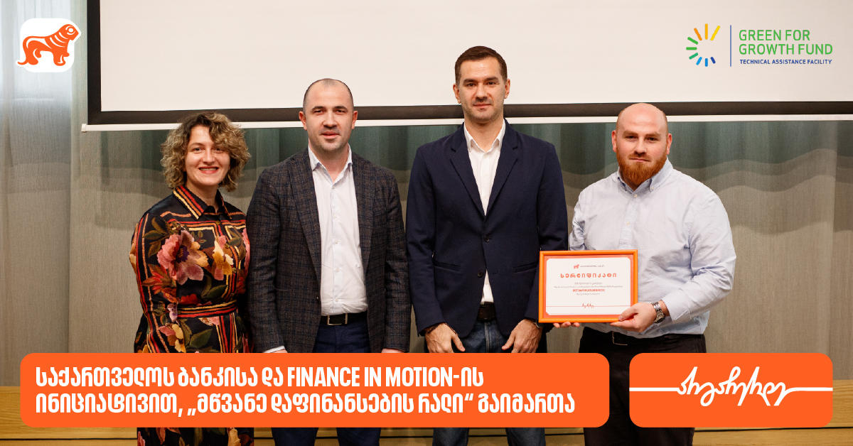 „საქართველოს ბანკისა“ და Finance in Motion-ის ინიციატივით, ბიზნესების მდგრადი განვითარების მხარდასაჭერად „მწვანე დაფინანსების რალი“ გაიმართა