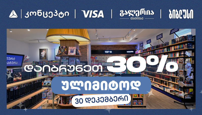 დაიბრუნეთ 30% ქეშბექი გალერეა თბილისის „ბიბლუსში“, თიბისი კონცეპტ Visa ბარათით გადახდისას