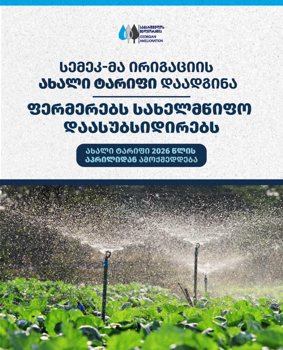სემეკმა ირიგაციის ახალი ტარიფი დაადგინა - ფერმერებს სახელმწიფო დაასუბსიდირებს