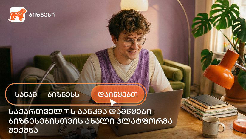„საქართველოს ბანკმა“ ახალი საგანმანათლებლო პლატფორმა „სანამ ბიზნესს დაიწყებთ“ შექმნა