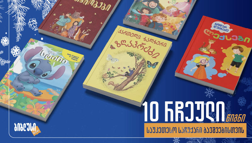 10 წიგნი, რომელიც საუკეთესო საჩუქარია ბავშვებისთვის