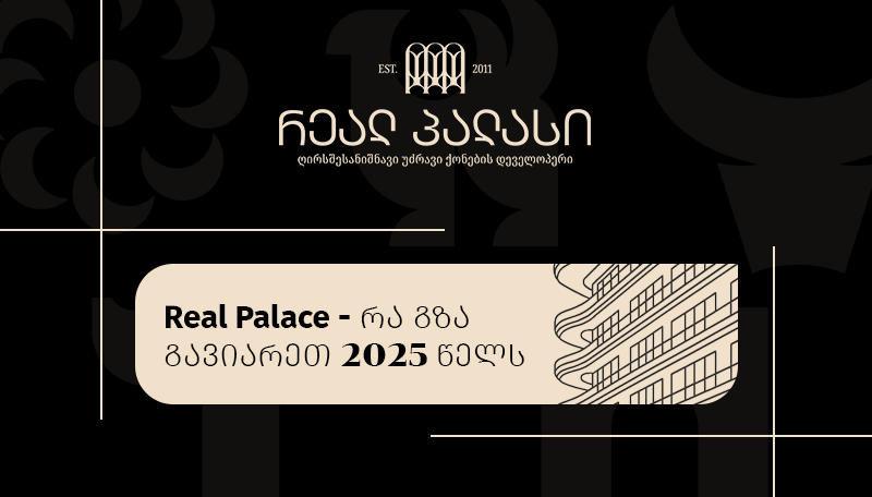 Real Palace - რა გზა გავიარეთ 2025 წელს