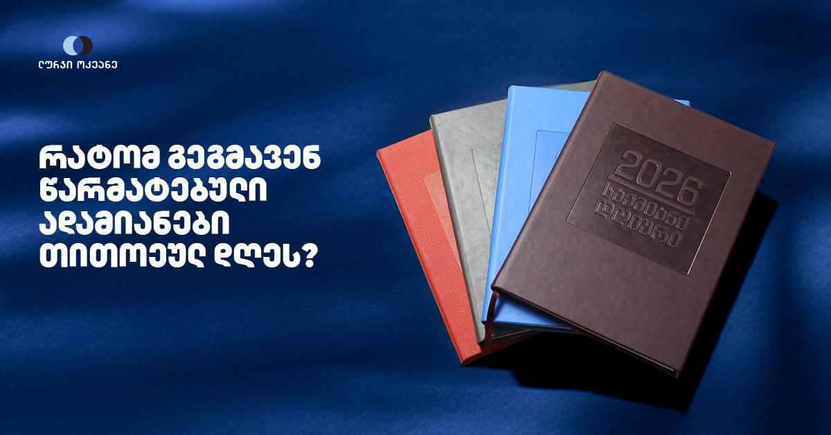 რატომ გეგმავენ წარმატებული ადამიანები თითოეულ დღეს?