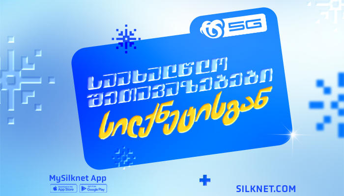 სილქნეტის მომხმარებლებისთვის საახალწლო შეთავაზებები გრძელდება!