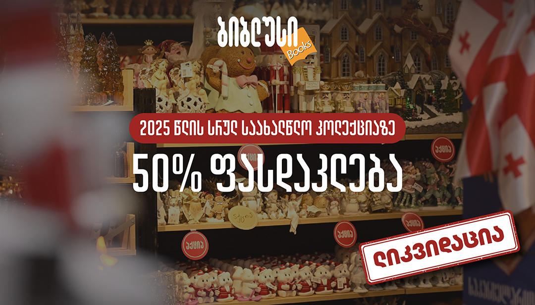 5 იანვრიდან „ბიბლუსში“ 2025 წლის საახალწლო კოლექციის ლიკვიდაციაა - 50% ფასდაკლება სრულ ასორტიმენტზე