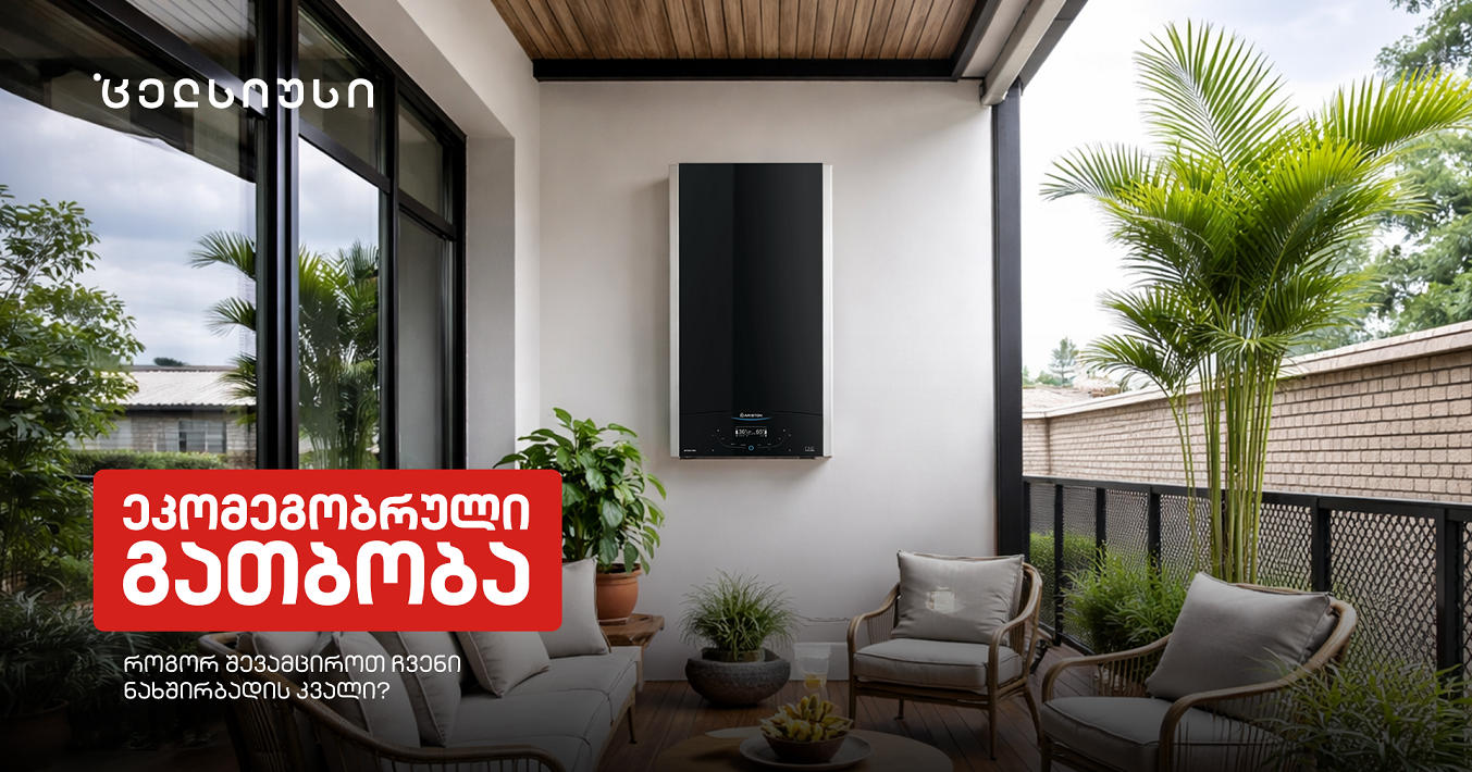 ეკომეგობრული გათბობა - როგორ შევამციროთ ჩვენი ნახშირბადის კვალი?