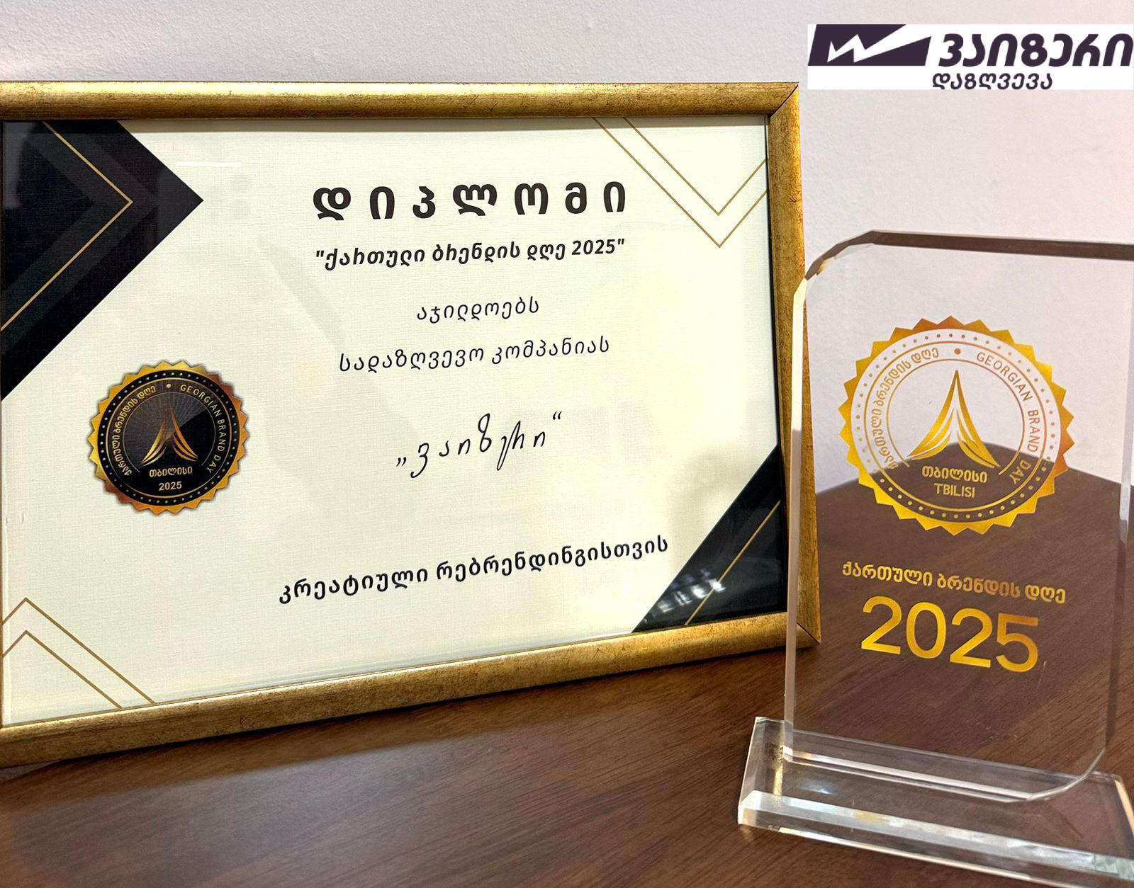 „ქართული ბრენდის დღეზე“ სადაზღვევო კომპანია „ვაიზერი“ კრეატიული რებრენდინგისთვის დაჯილდოვდა