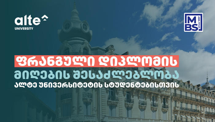 ალტე უნივერსიტეტის სტუდენტებს ფრანგული დიპლომის მიღების შესაძლებლობა ექნებათ