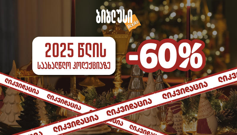 ლიკვიდაცია სრულ საახალწლო კოლექციაზე „ბიბლუსში“ - რა დაგხვდებათ 60%-იანი ფასდაკლებით