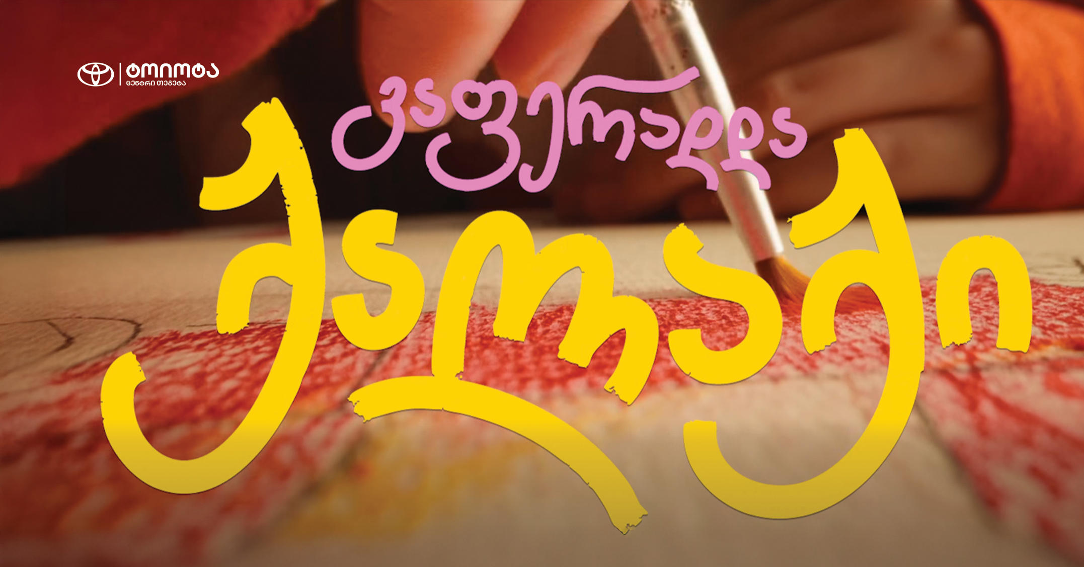 ოცნების ავტომობილი ბავშვობიდან მოდის - „ტოიოტა ცენტრი თეგეტას“ კამპანიამ ბავშვური ფანტაზიები რეალობად აქცია