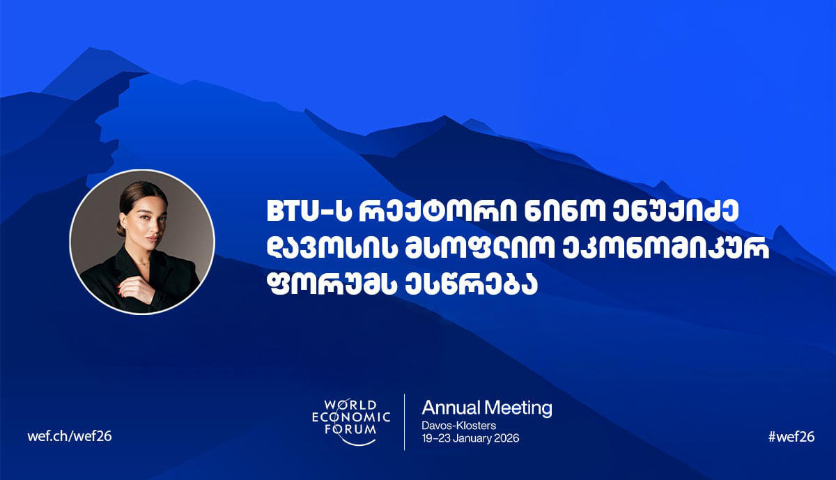 BTU-ს რექტორი ნინო ენუქიძე დავოსის მსოფლიო ეკონომიკურ ფორუმს ესწრება
