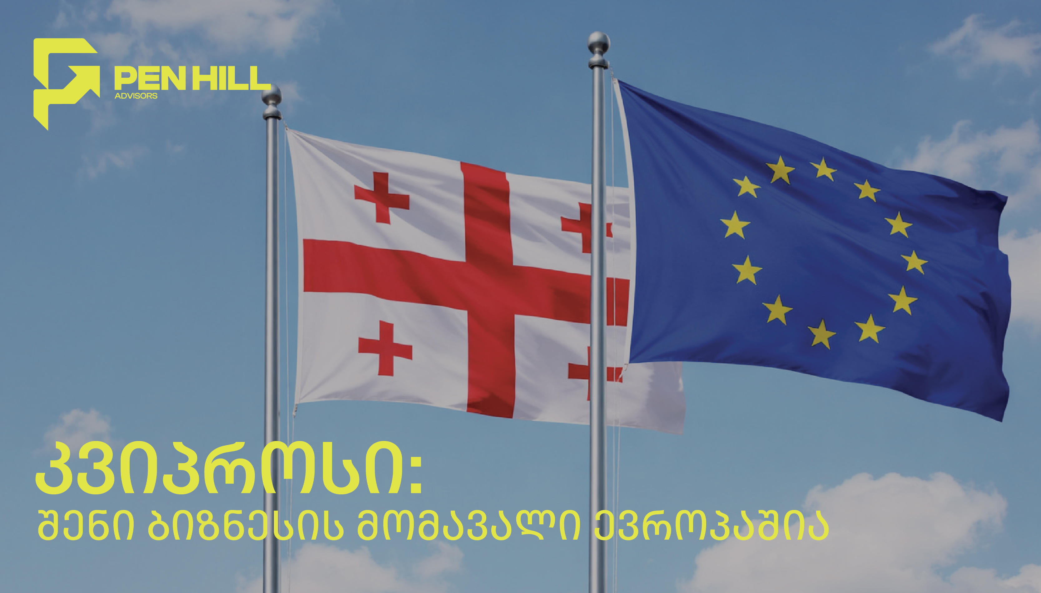 წარმართე შენი ბიზნესი ევროპაში