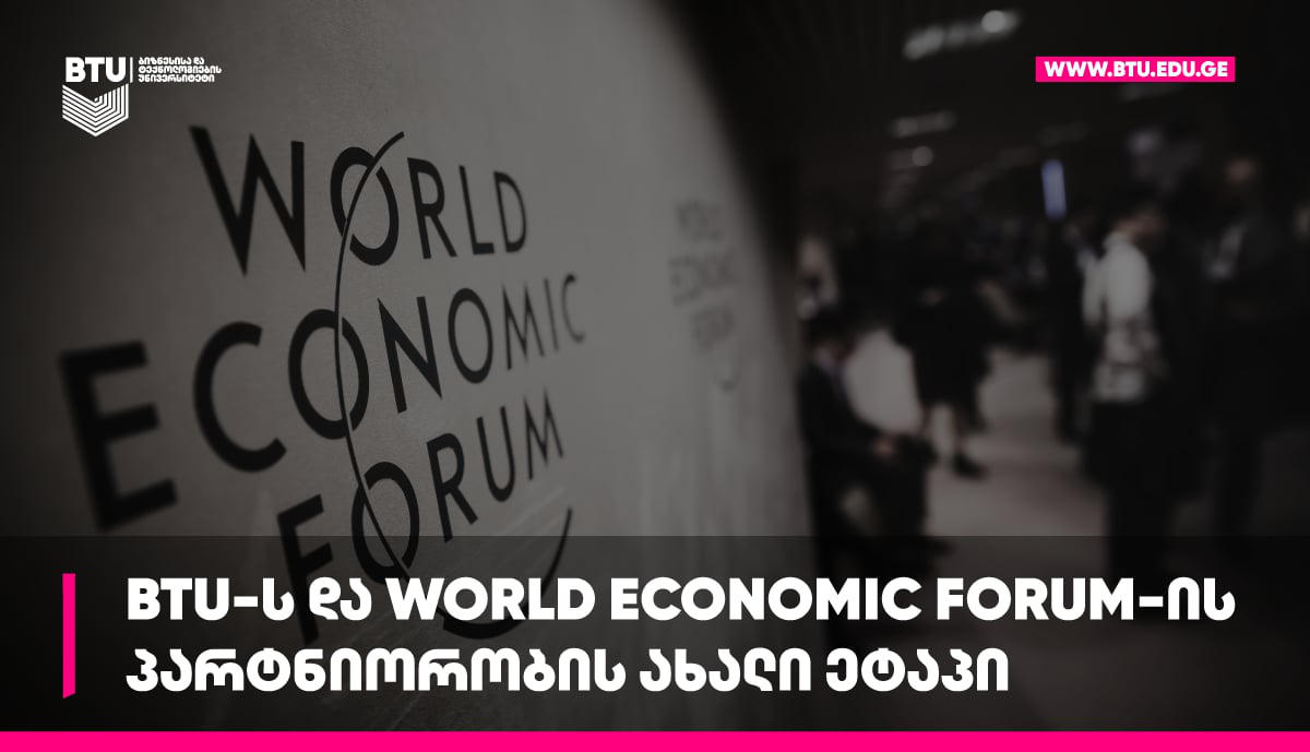 BTU-ს და World Economic Forum-ის პარტნიორობის ახალი ეტაპი