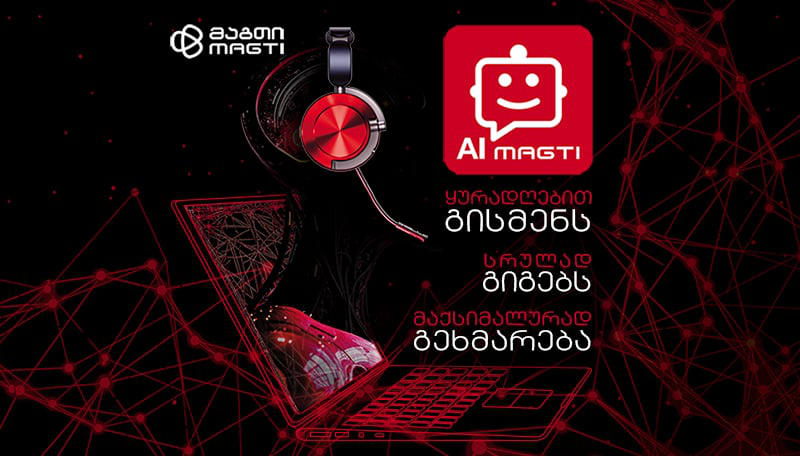 „მაგთი“ ქართულ სატელეკომუნიკაციო სფეროში პირველი ნერგავს ხელოვნურ ინტელექტს - AI მაგთი ჩატს და აგრძელებს ინოვაციების ტრადიციას