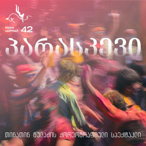 თინათინ წულაძის ქორეოგრაფიული სპექტაკლის - „პარასკევის“ პრემიერა გაიმართება