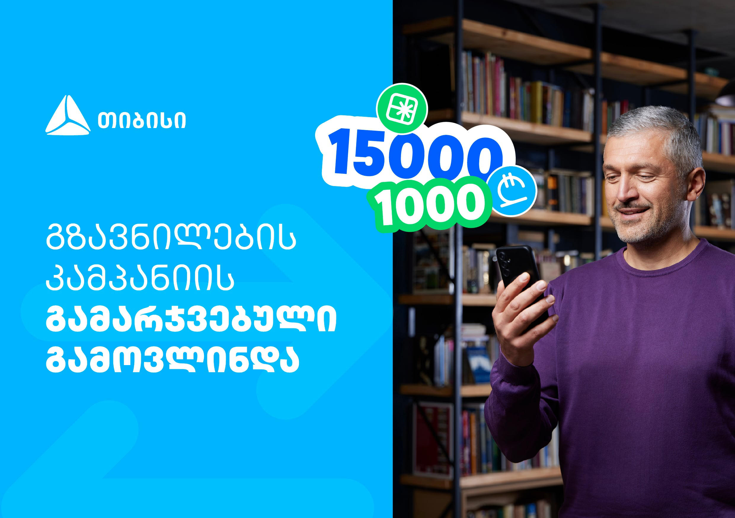 ფულადი გზავნილის წინასაახალწლო კამპანიის გამარჯვებული გამოვლინდა