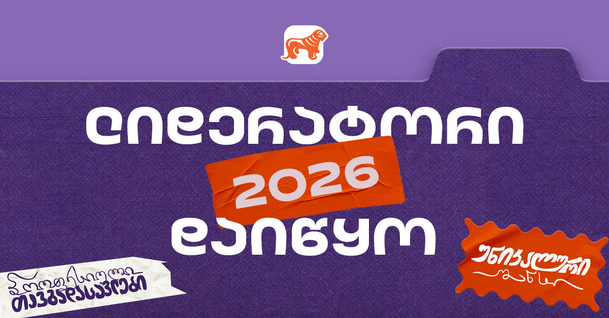 საქართველოს ბანკის სტუდენტური დასაქმების პროგრამა „ლიდერატორზე“ რეგისტრაცია დაიწყო