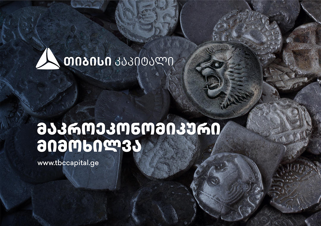 თიბისი კაპიტალმა 2025 წლის შემაჯამებელი მაკროეკონომიკური მიმოხილვა გამოაქვეყნა