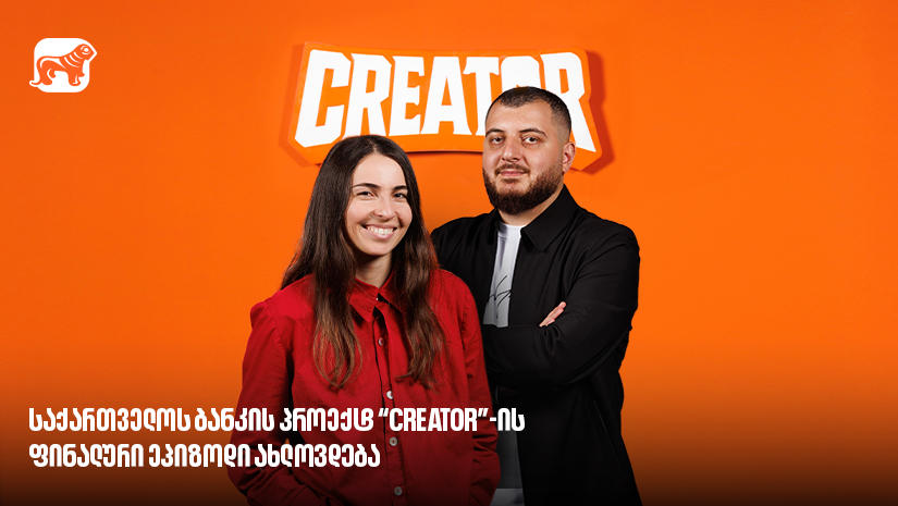საქართველოს ბანკის პროექტ Creator-ის გამარჯვებული მალე გამოვლინდება - რა უნდა იცოდე YouTube რეალითი შოუს შესახებ?
