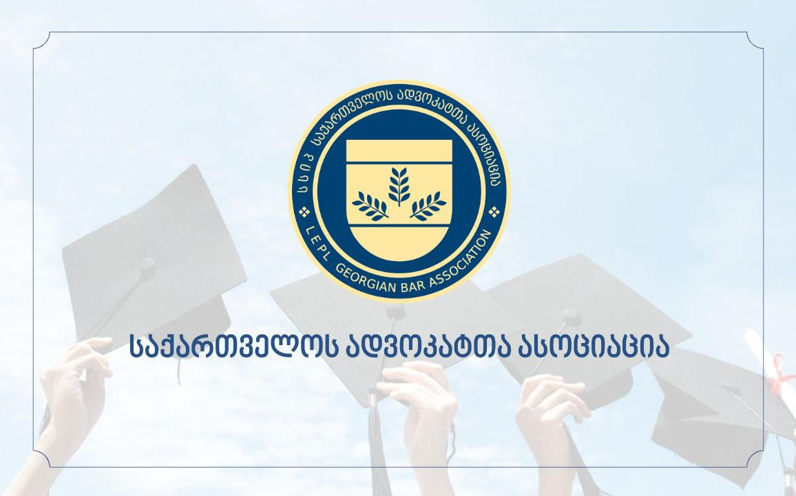 საქართველოს ადვოკატთა ასოციაცია ადვოკატებისთვის საერთაშორისო საგანმანათლებლო შესაძლებლობებს კიდევ უფრო აფართოებს