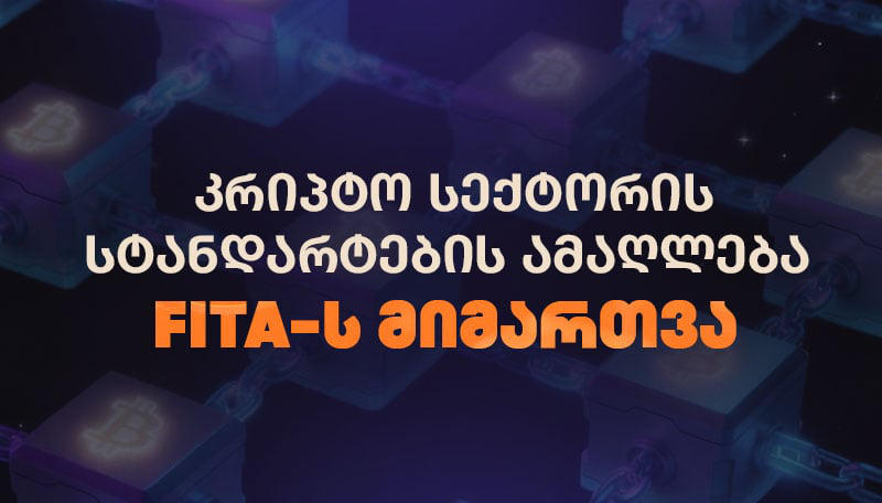 კრიპტო აქტივების ბაზრის რეგულირება საქართველოში: ადგილობრივი სექტორის საერთაშორისო სტანდარტებთან მოყვანა