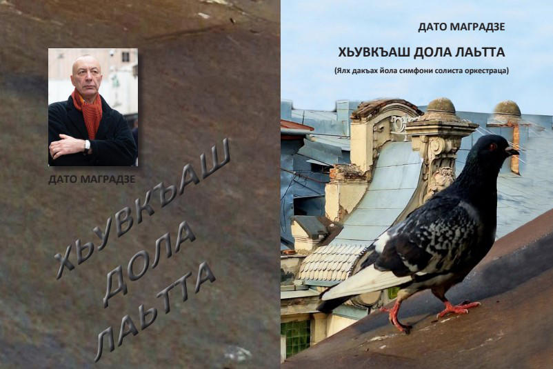 დათო მაღრაძის „ბარაქიანი მიწა“ ინგუშურ ენაზე ითარგმნა