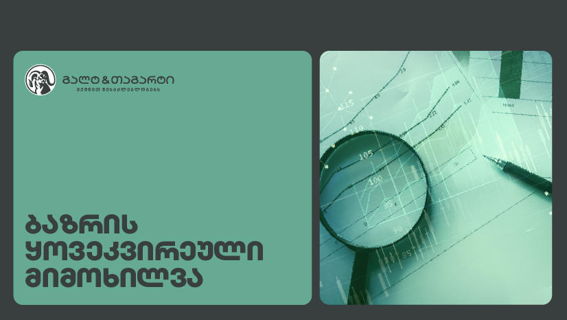 Galt & Tagart-ის კვირის მიმოხილვა - ტურიზმის შემოსავლები წლის ბოლოს დაჩქარდა