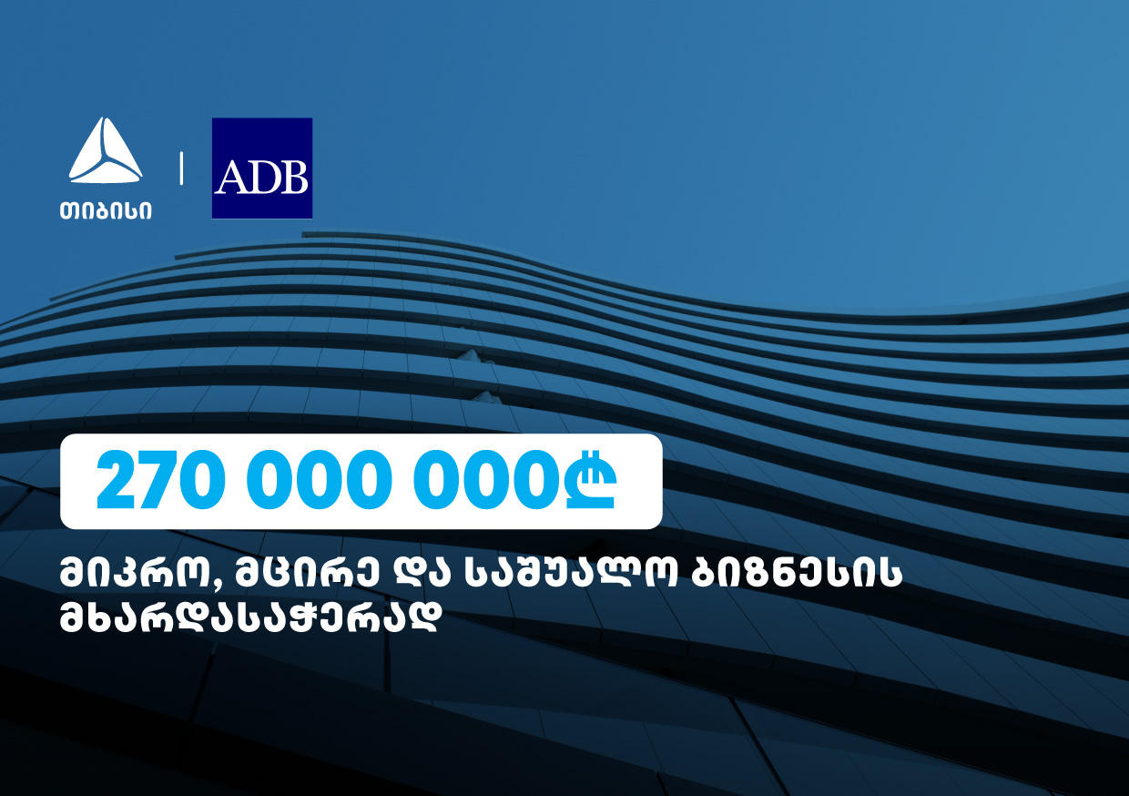 ბიზნესების მხარდასაჭერად, 270 მლნ ლარი თიბისის ADB-სგან