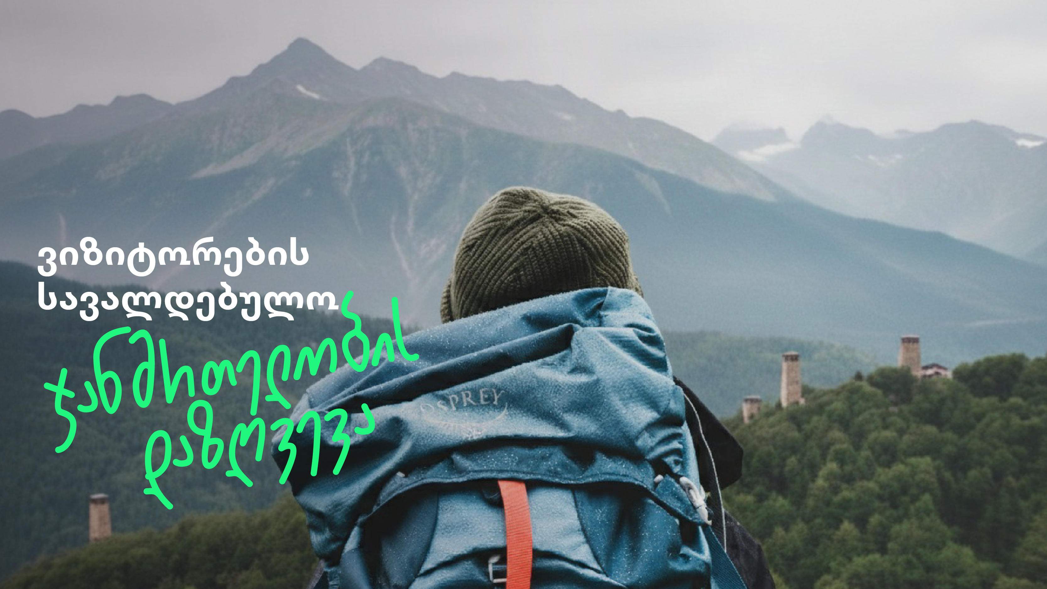 „ვაიზერი“ საქართველოში შემოსულ ვიზიტორებს სავალდებულო დაზღვევის მარტივ, სწრაფ და ციფრულ სერვისს სთავაზობს