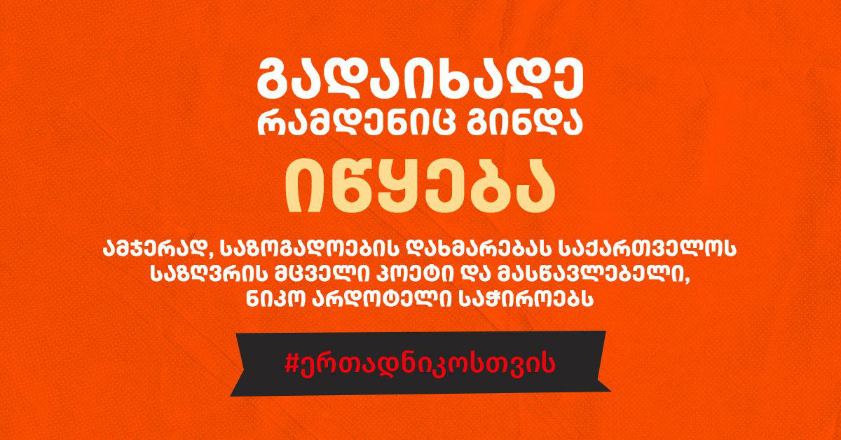 „პალიტრა L“-ის ყველასთვის კარგად ნაცნობი საქველმოქმედო აქცია - „გადაიხადე რამდენიც გინდა“ იწყება: დავეხმაროთ პირიქითა ხევსურეთის უკანასკნელ მაცხოვრებელს