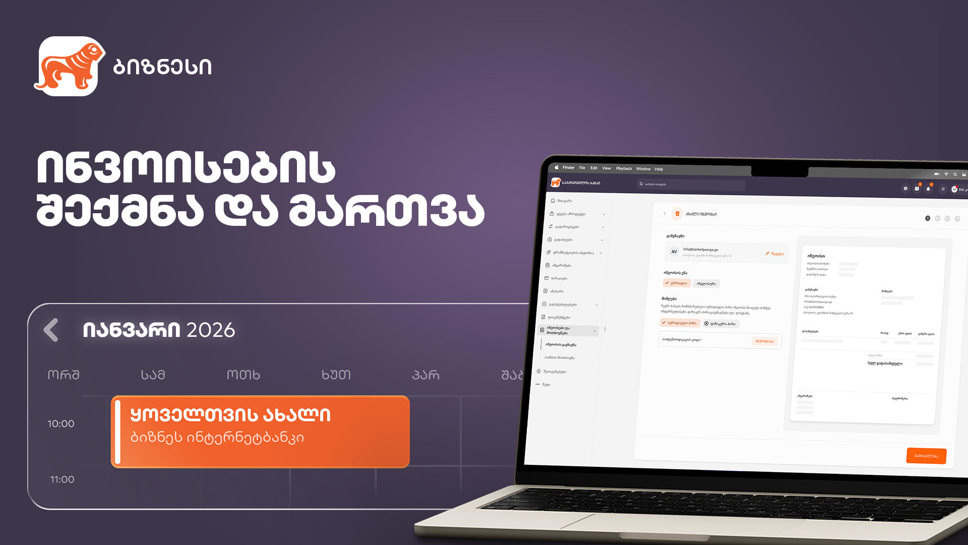 ახალი ფუნქციონალი „საქართველოს ბანკის“ ბიზნეს ინტერნეტბანკში ინვოისების სამართავად