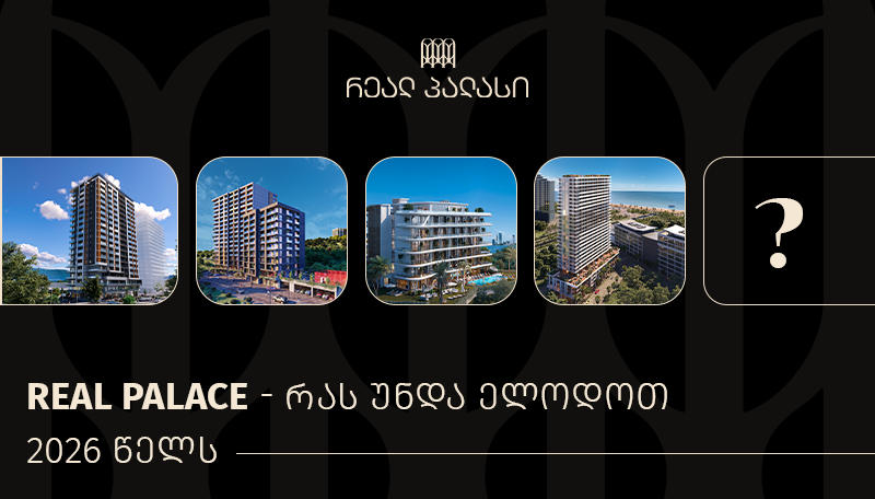 Real Palace - რას უნდა ელოდოთ 2026 წელს