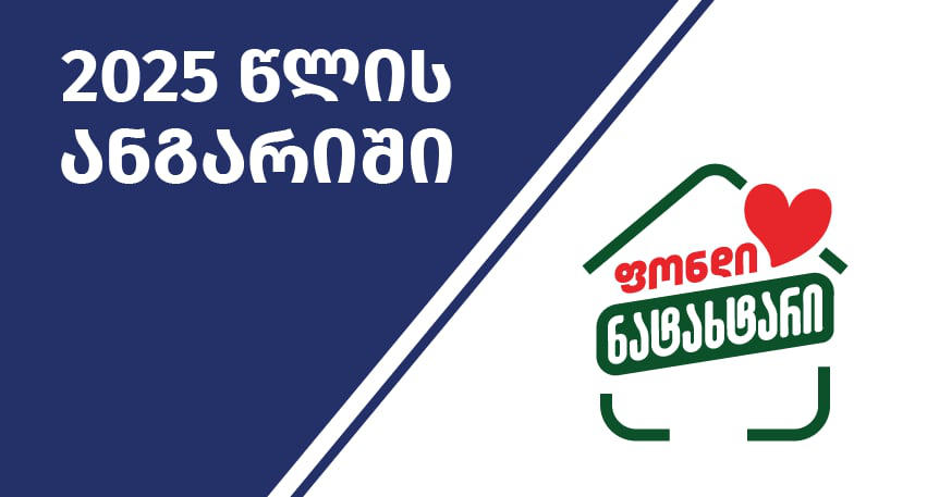 „ფონდმა ნატახტარმა“ საზოგადოებას 2025 წლის საქმიანობის ანგარიში წარუდგინა