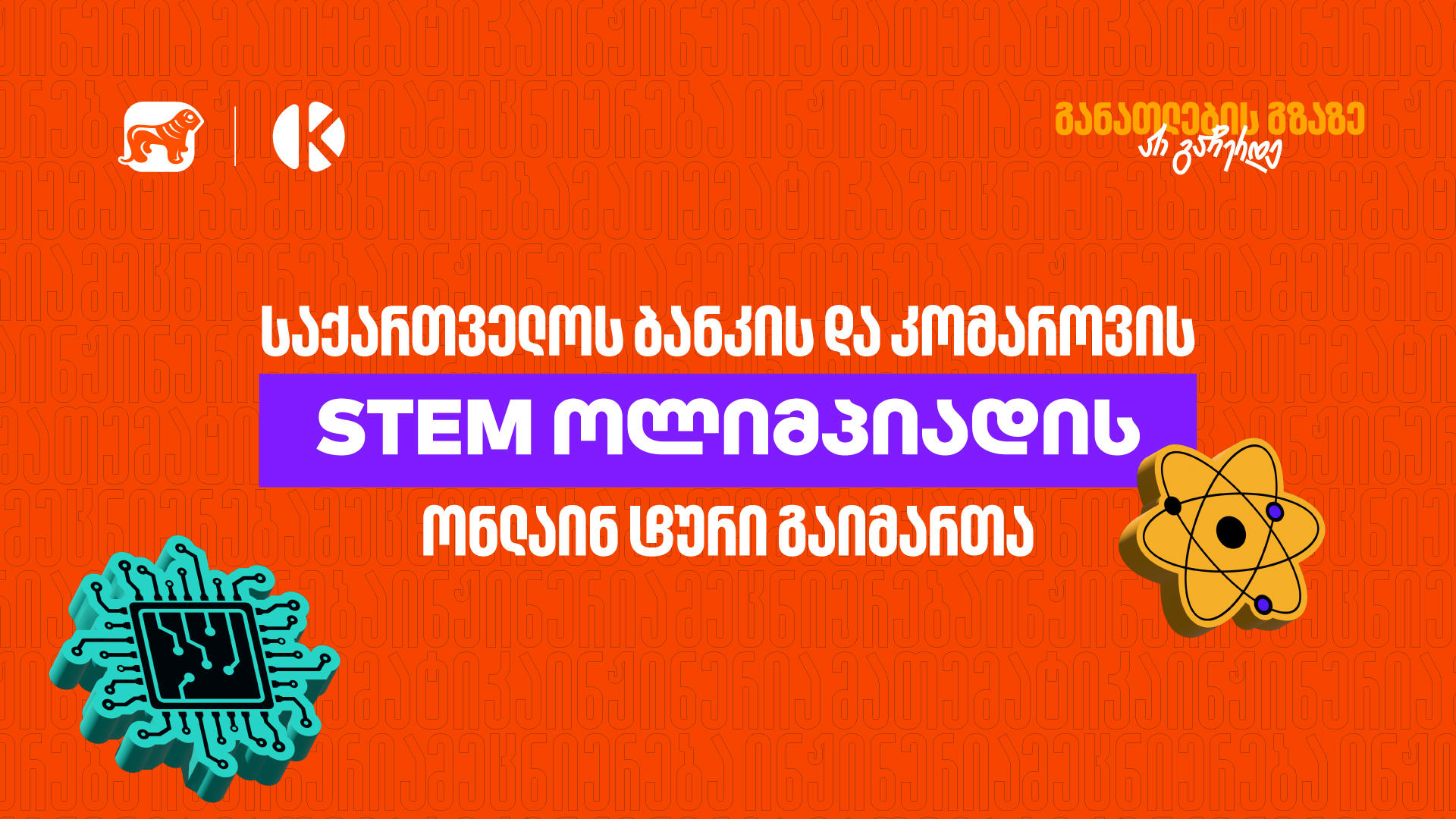 „საქართველოს ბანკის“ და კომაროვის სკოლის STEM ოლიმპიადის ონლაინ ტური გაიმართა