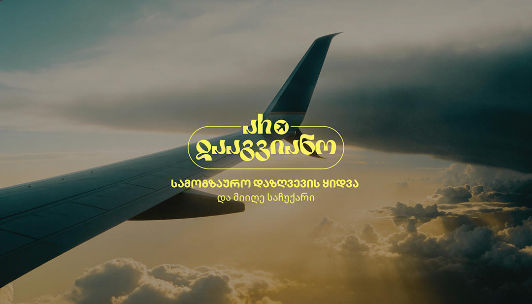 „ალდაგის“ სამოგზაურო დაზღვევას საჩუქრები მოყვება