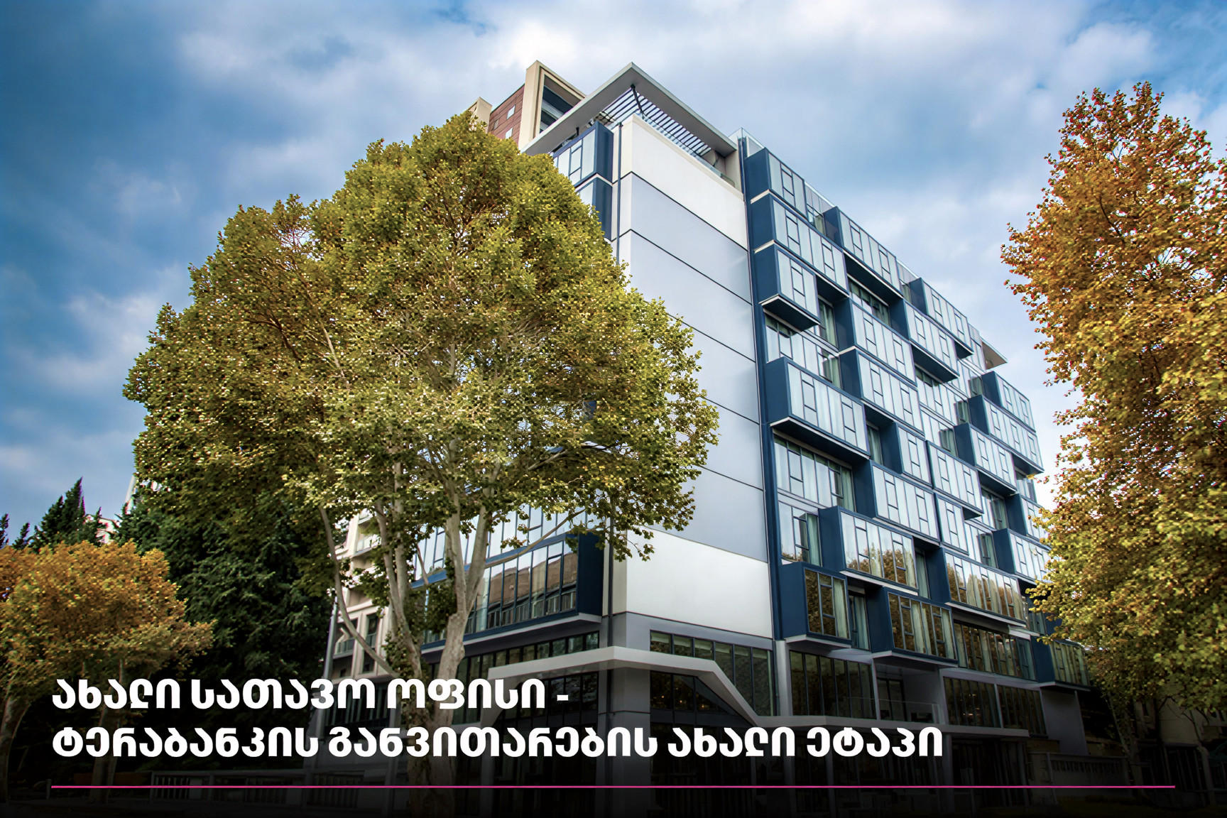 ახალი სათავო ოფისი - „ტერაბანკის“ განვითარების ახალი ეტაპი