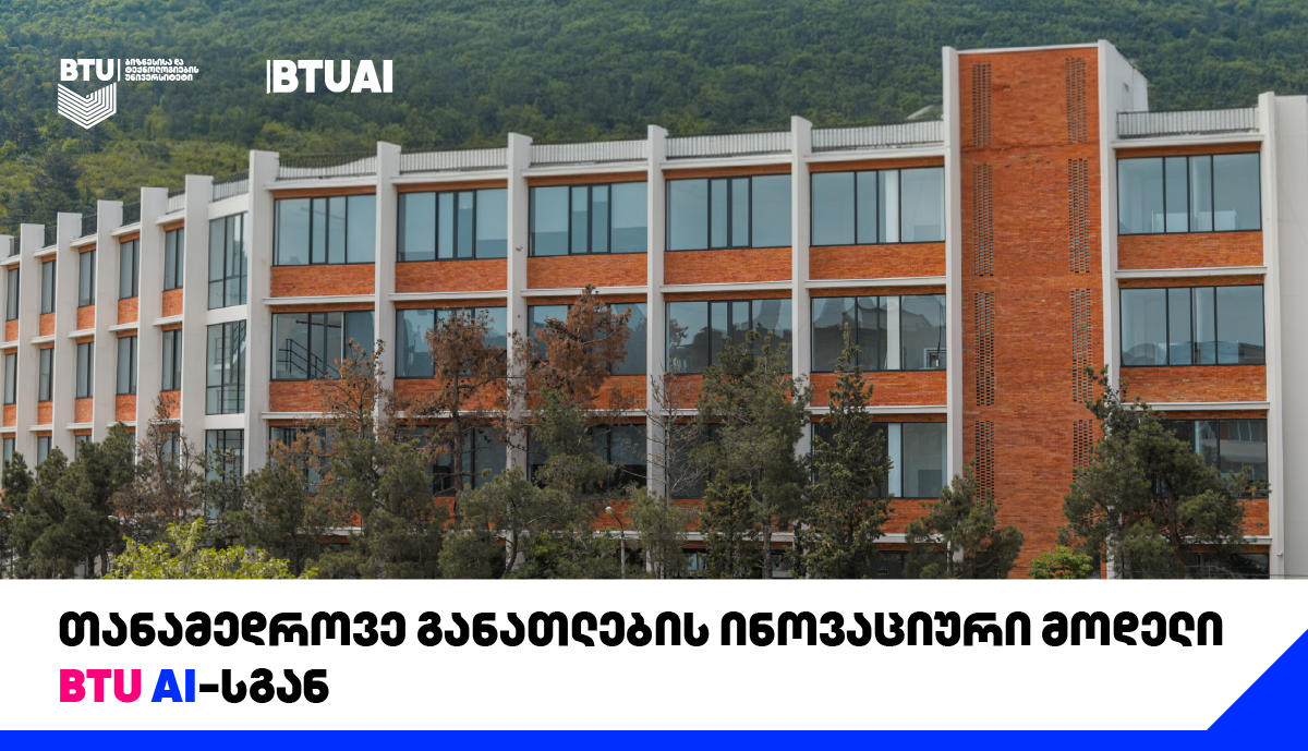 თანამედროვე განათლების ინოვაციური მოდელი BTU AI-სგან